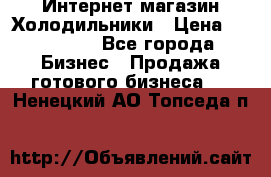 Интернет магазин Холодильники › Цена ­ 150 000 - Все города Бизнес » Продажа готового бизнеса   . Ненецкий АО,Топседа п.